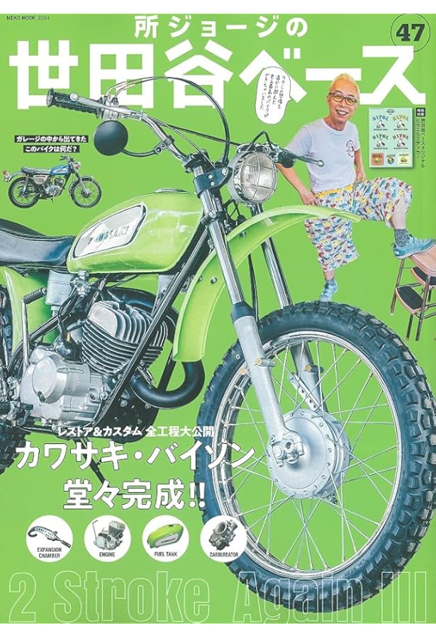 Amazon.co.jp: 所ジョージの世田谷ベース VOL.49 (NEKO MOOK) : 本