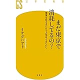 【電子版特典付き】まだ東京で消耗してるの？　環境を変えるだけで人生はうまくいく (幻冬舎新書)