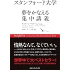 スタンフォード大学 夢をかなえる集中講義