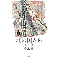 北の国から : 定本 : Since 1981 811MWTEK89L.jpg_BO30,255,255,