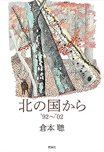 Amazon.co.jp: 北の国から'83~'89 : 倉本聰: 本