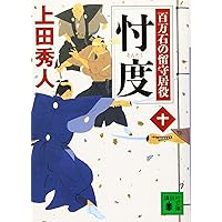 貸借 百万石の留守居役(七) (講談社文庫 う 57-24 百万石の留守居役 7