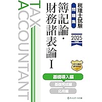 セール開催♪税理士試験教科書 簿記論・財務諸表論 基礎導入編2021年度版 セール開催♪税理士試験教科書 簿記論・財務諸表論 基礎導入編