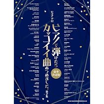 ピアノ・ソロ ピアノで弾けたらカッコイイ曲あつめました。［豪華決定