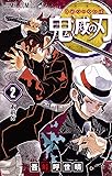 鬼滅の刃 2 (ジャンプコミックス)