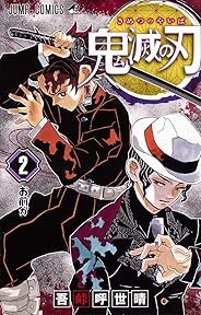 鬼滅の刃 2 (ジャンプコミックス)