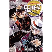 鬼滅の刃 3 | 吾峠 呼世晴 |本 | 通販 | Amazon