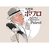 名探偵ポワロ　第2弾 (字幕版)