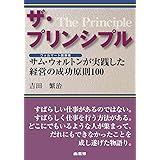 ザ・プリンシプル サムウォルトンが実践した経営の成功原則100