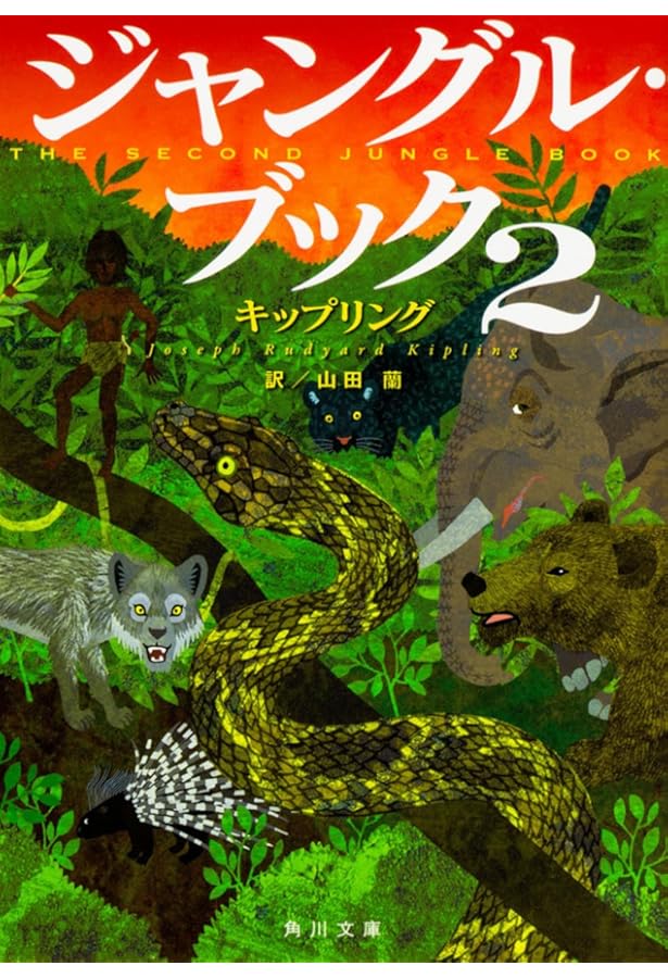 Jungle Books by Rudyard Kiplingジャングルブック Amazon.co.jp: ジャングル・ブック (新潮文庫) : キプリング