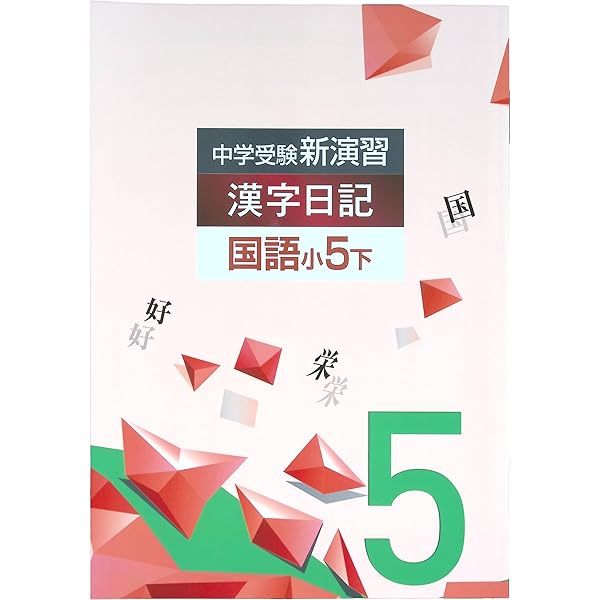 エデュケーショナルネットワーク 中学受験新演習 漢字日記 国語 小5下