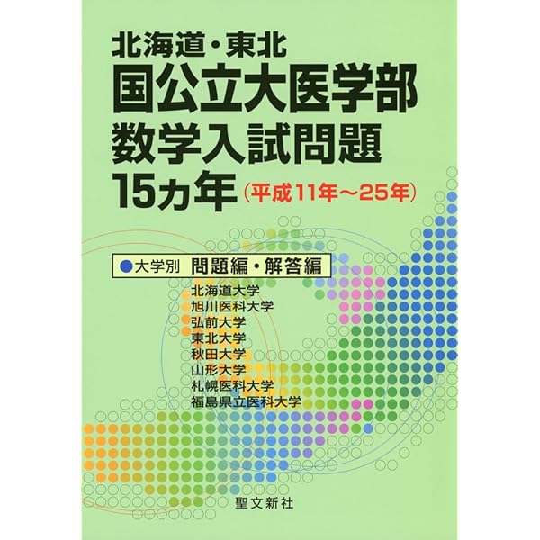 京都府立医科大学 数学入試問題 50年 昭和39年〜平成25年 年度別・項目別 京都府立医科大学 数学入試問題50年: 昭和39年(1964)~平成25年(2013