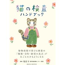 猫の検査ハンドブック 〜動物病院で受ける検査の「種類・目的・数値の