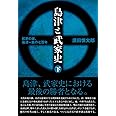 島津と武家史　下巻