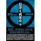 島津と武家史　下巻