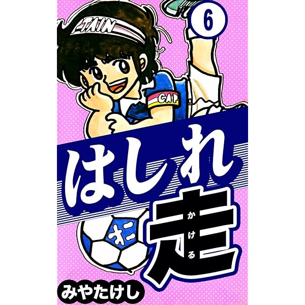 【中古】 ストライカー列伝 ３/小学館/みやたけし 中古】 ストライカー列伝 3/小学館/みやたけし 楽天市場