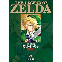 ゼルダの伝説 時のオカリナ 下 てんとう虫コミックススペシャル | 姫川