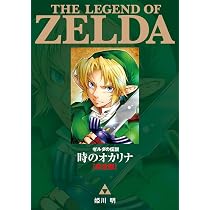 ゼルダの伝説 時のオカリナ【完全版】 (てんとう虫コミックス
