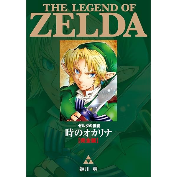 ゼルダの伝説全巻セット10巻完結(マーケットプレイスセット) | 姫川明