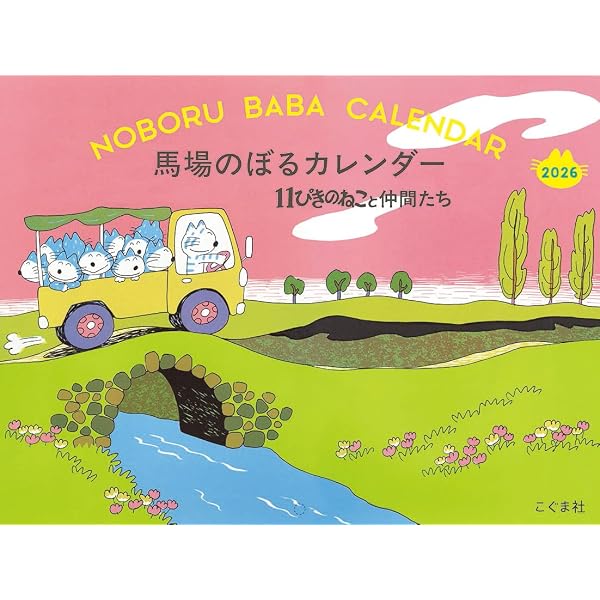 馬場のぼる ねこのせかいポストカードブック | 馬場 のぼる |本 | 通販