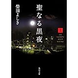 聖なる黒夜(上) (角川文庫)