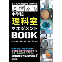 ビジュアル解説でよくわかる! 中学校 理科室マネジメントBOOK | 山口