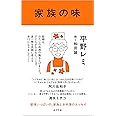 家族の味