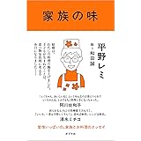 新版 平野レミの作って幸せ 食べて幸せ 平野 レミ 和田 誠 本 通販 Amazon