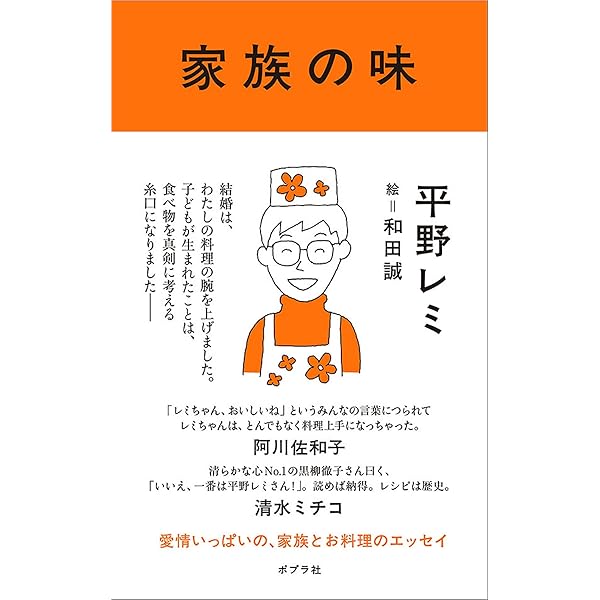家族の味 平野 レミ 和田 誠 本 通販 Amazon