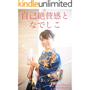 自己絶賛感となでしこ (Nadeshiko books Book 2) (English Edition)