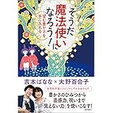 そうだ 魔法使いになろう! : 望む豊かさを手に入れる