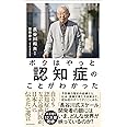 ボクはやっと認知症のことがわかった 自らも認知症になった専門医が、日本人に伝えたい遺言