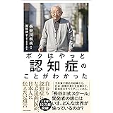 ボクはやっと認知症のことがわかった 自らも認知症になった専門医が、日本人に伝えたい遺言