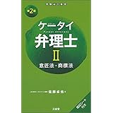 ケータイ弁理士II 第2版: 意匠法・商標法