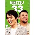 にけつッ!!33 [DVD]