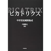 ピカトリクス 中世星辰魔術集成／大橋喜之(訳者) ピカトリクス 中世星辰魔術集成(大橋喜之 / 訳) / 古本、中古本