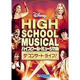 ハイスクール・ミュージカル ザ・コンサート・ライブ! [DVD]