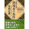 先哲が説く指導者の条件 『水雲問答』『熊沢蕃山語録』に学ぶ (PHP文庫)
