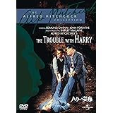 ハリーの災難 [DVD]