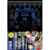 キングダム 完全版 20 (愛蔵版コミックス) | 原 泰久 |本 | 通販 | Amazon