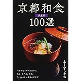 京都和食100選 決定版 (あまから手帖MOOK)