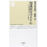 知識経営のすすめ: ナレッジマネジメントとその時代 (ちくま新書 225)