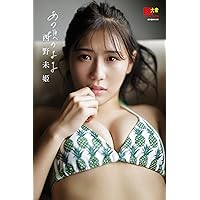 EX大衆デジタル写真集 : 11 西野未姫「あの頃のまま」