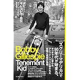 ボビー・ギレスピー自伝 Tenement Kid