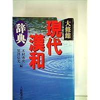 新漢和辞典 新装大型版 | 轍次, 諸橋, 正, 鎌田, 末吾, 渡辺, 寅太郎