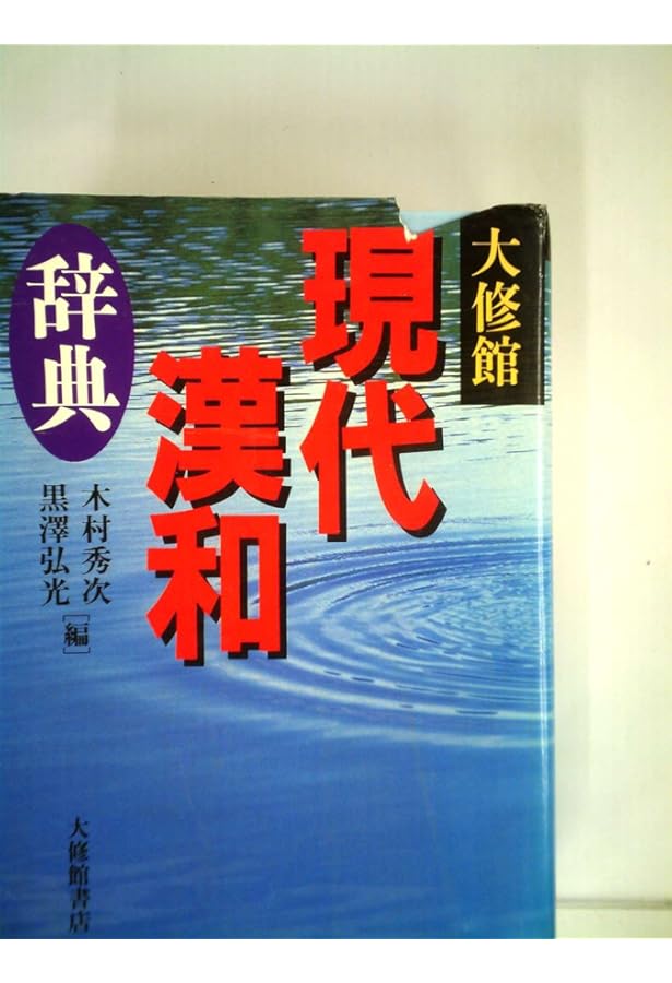 新漢和辞典 新装大型版 | 轍次, 諸橋, 正, 鎌田, 末吾, 渡辺, 寅太郎