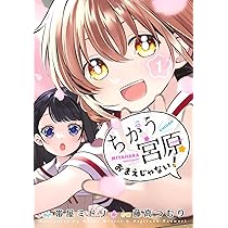 ちがう宮原おまえじゃない! 1 (ヤングジャンプコミックス) | 藤高