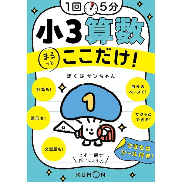 小5 ルミオン算数クラブ(20冊) Amazon.co.jp: 1回5分 小2算数ここだけ! (1回5分ここだけ!) : くもん