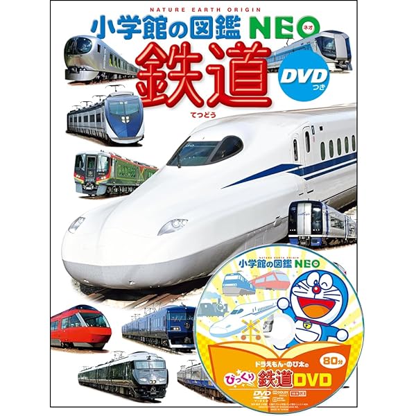 Amazon.co.jp: 乗りもの: 鉄道・自動車・飛行機・船 (小学館の図鑑