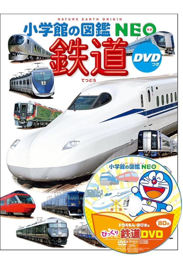 Amazon.co.jp: 乗りもの: 鉄道・自動車・飛行機・船 (小学館の図鑑
